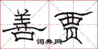 骆恒光善贾隶书怎么写