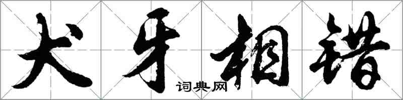 胡问遂犬牙相错行书怎么写
