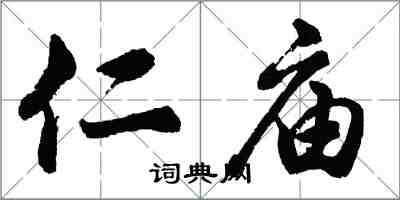 胡问遂仁庙行书怎么写