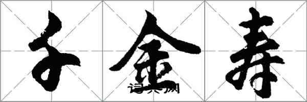 胡问遂千金寿行书怎么写