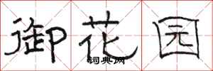 骆恒光御花园隶书怎么写