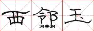 骆恒光西邻玉隶书怎么写