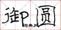 骆恒光御圆隶书怎么写