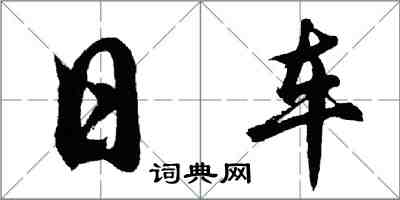 胡问遂日车行书怎么写