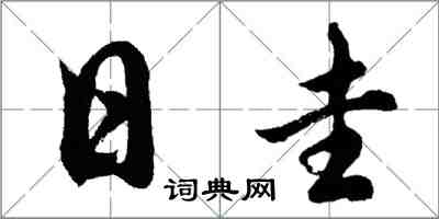胡问遂日圭行书怎么写