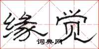 骆恒光缘觉隶书怎么写
