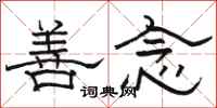 骆恒光善念隶书怎么写