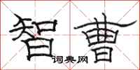 骆恒光智曹隶书怎么写