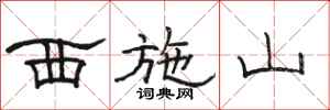 骆恒光西施山隶书怎么写
