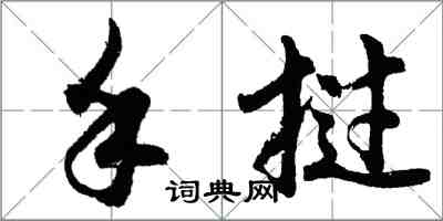 胡问遂手挝行书怎么写