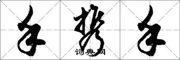 胡问遂手携手行书怎么写