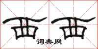 骆恒光西西隶书怎么写