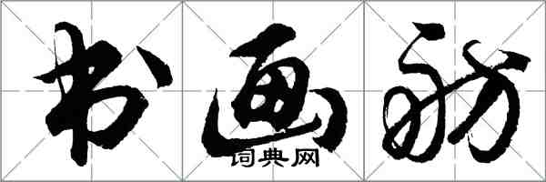 胡问遂书画舫行书怎么写