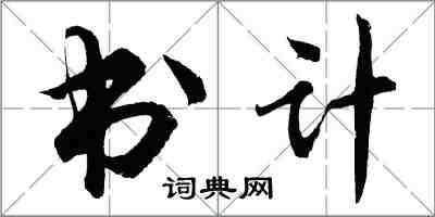 胡问遂书计行书怎么写