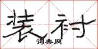 骆恒光装衬隶书怎么写