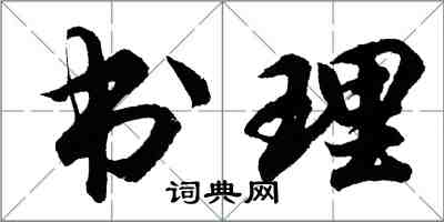 胡问遂书理行书怎么写