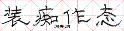 骆恒光装痴作态隶书怎么写