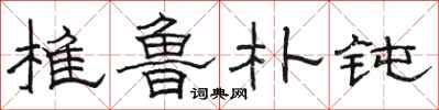 骆恒光椎鲁朴钝隶书怎么写