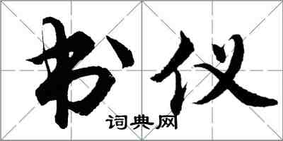 胡问遂书仪行书怎么写