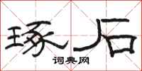 骆恒光琢石隶书怎么写