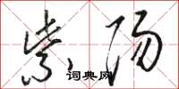 骆恒光紫阳草书怎么写