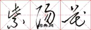 骆恒光紫阳花草书怎么写
