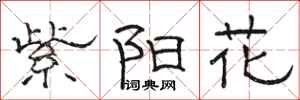 骆恒光紫阳花隶书怎么写