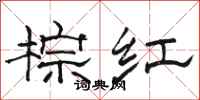 骆恒光棕红隶书怎么写