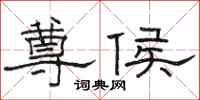 骆恒光尊侯隶书怎么写