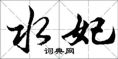 胡问遂水妃行书怎么写