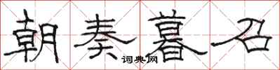 骆恒光朝奏暮召隶书怎么写