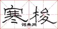 骆恒光寒梭隶书怎么写