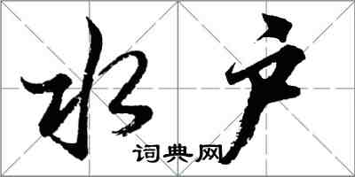 胡问遂水户行书怎么写