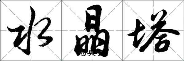 胡问遂水晶塔行书怎么写