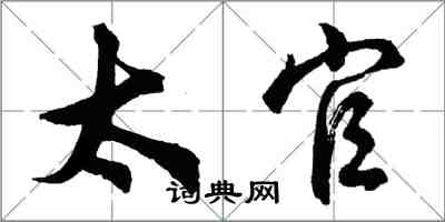 胡问遂太官行书怎么写