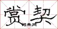 骆恒光赏契隶书怎么写