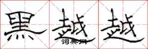 骆恒光黑越越隶书怎么写