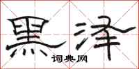 骆恒光黑泽隶书怎么写