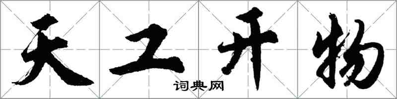 胡问遂天工开物行书怎么写