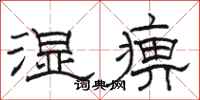 骆恒光湿痹隶书怎么写