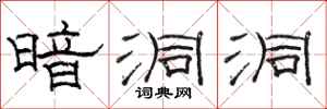 骆恒光暗洞洞隶书怎么写
