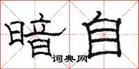 骆恒光暗自隶书怎么写