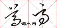 骆恒光尊高草书怎么写