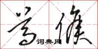 骆恒光尊侯草书怎么写