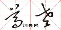 骆恒光尊老草书怎么写