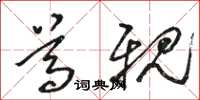 骆恒光尊亲草书怎么写