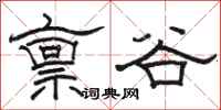 骆恒光禀谷隶书怎么写