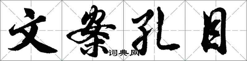 胡问遂文案孔目行书怎么写