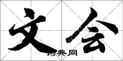 胡问遂文会行书怎么写