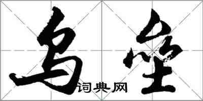 胡问遂乌垒行书怎么写